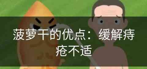 菠萝干的优点：缓解痔疮不适(菠萝干有什么好处)